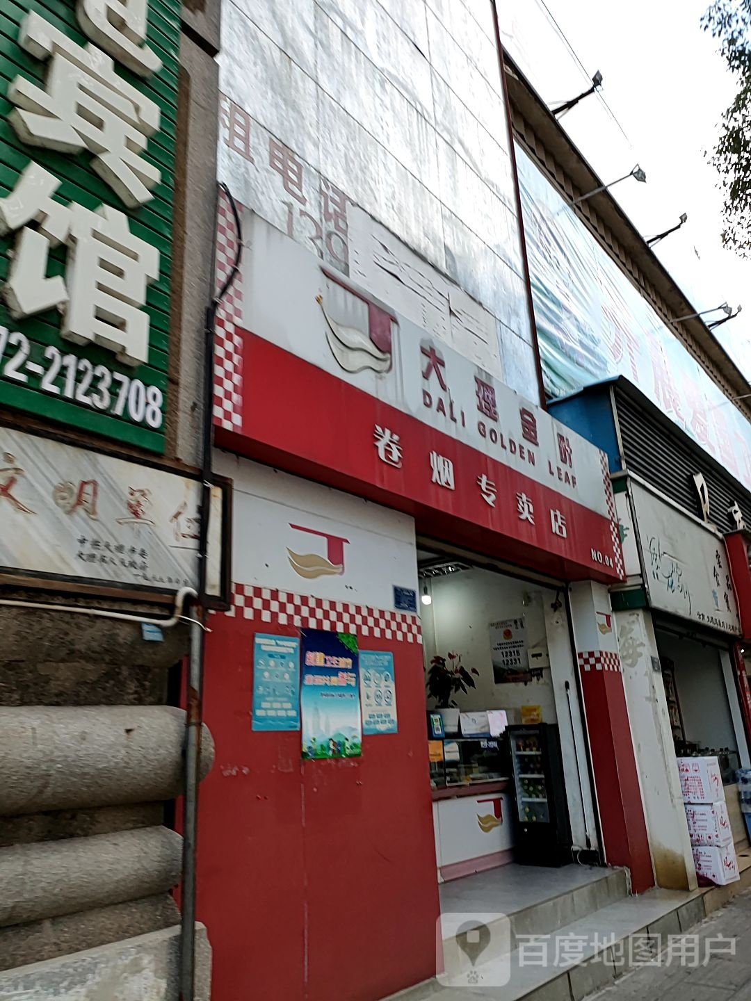 大理金叶卷烟专卖店(恒邦大理购物中心南)