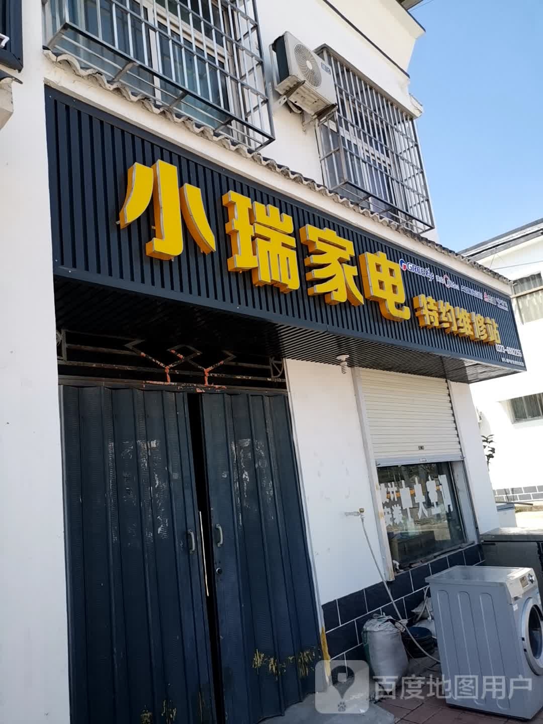 小瑞家店