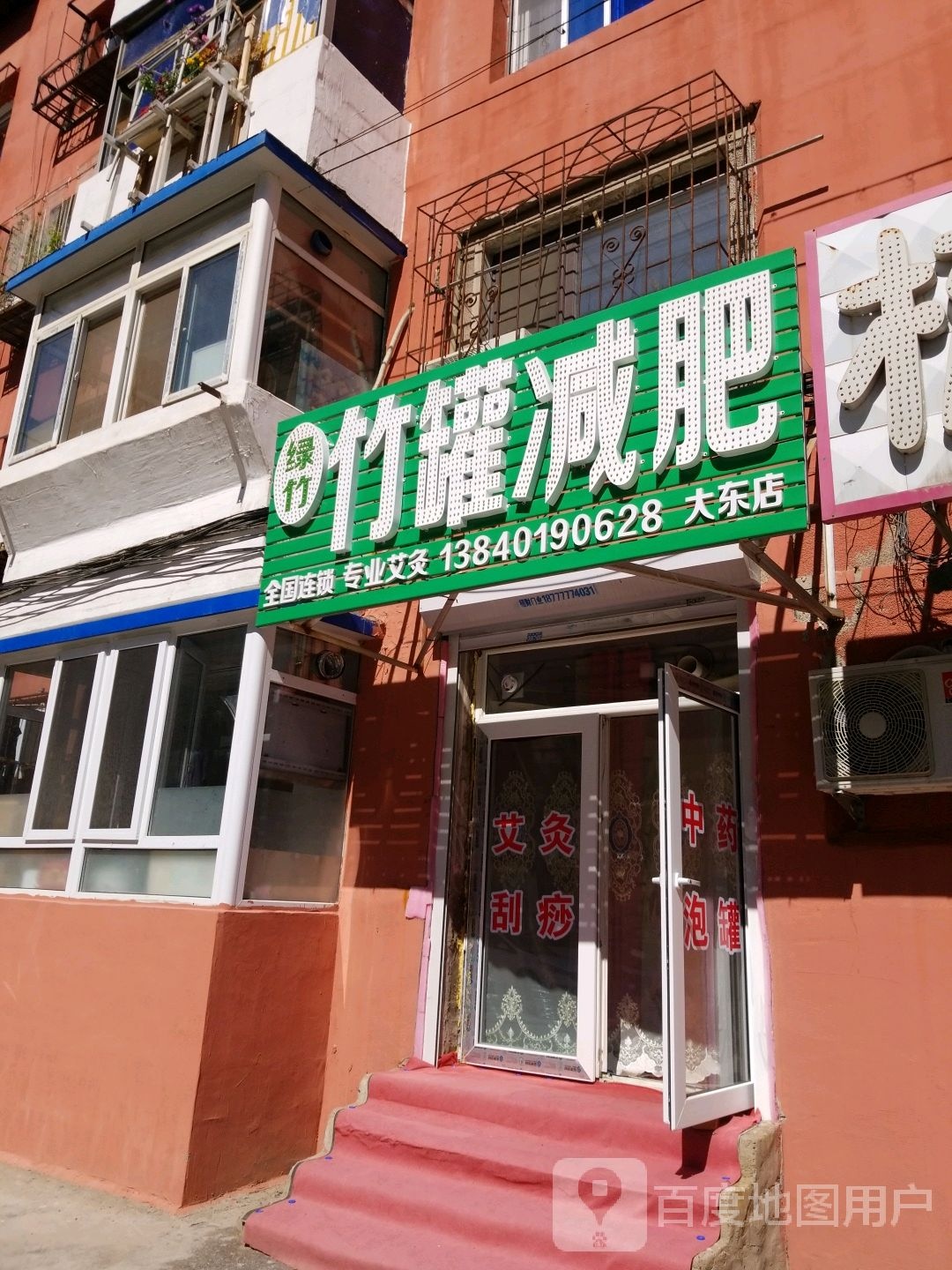 绿住竹罐减肥(大东店)