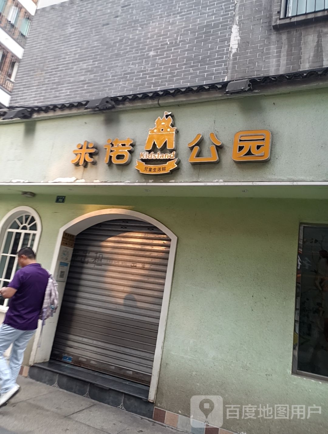 米诺公园(天市街店)