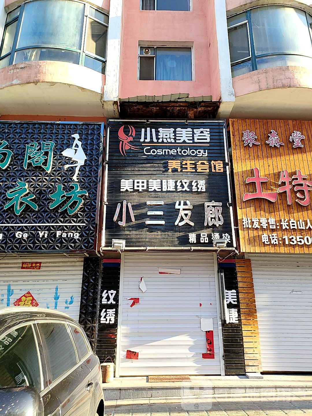 小三专业烫染店