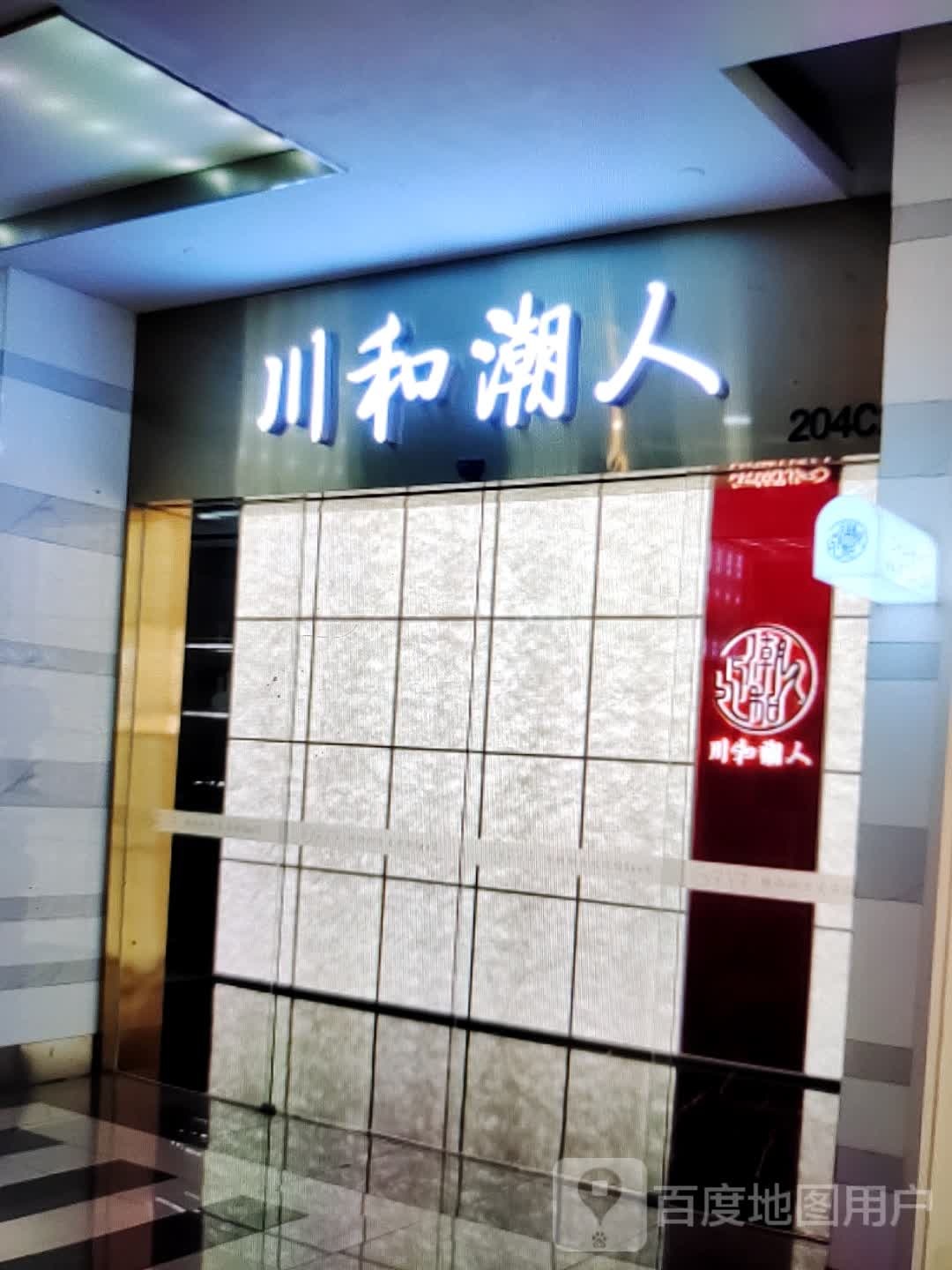 川和巢人(天虹商场岳阳店)