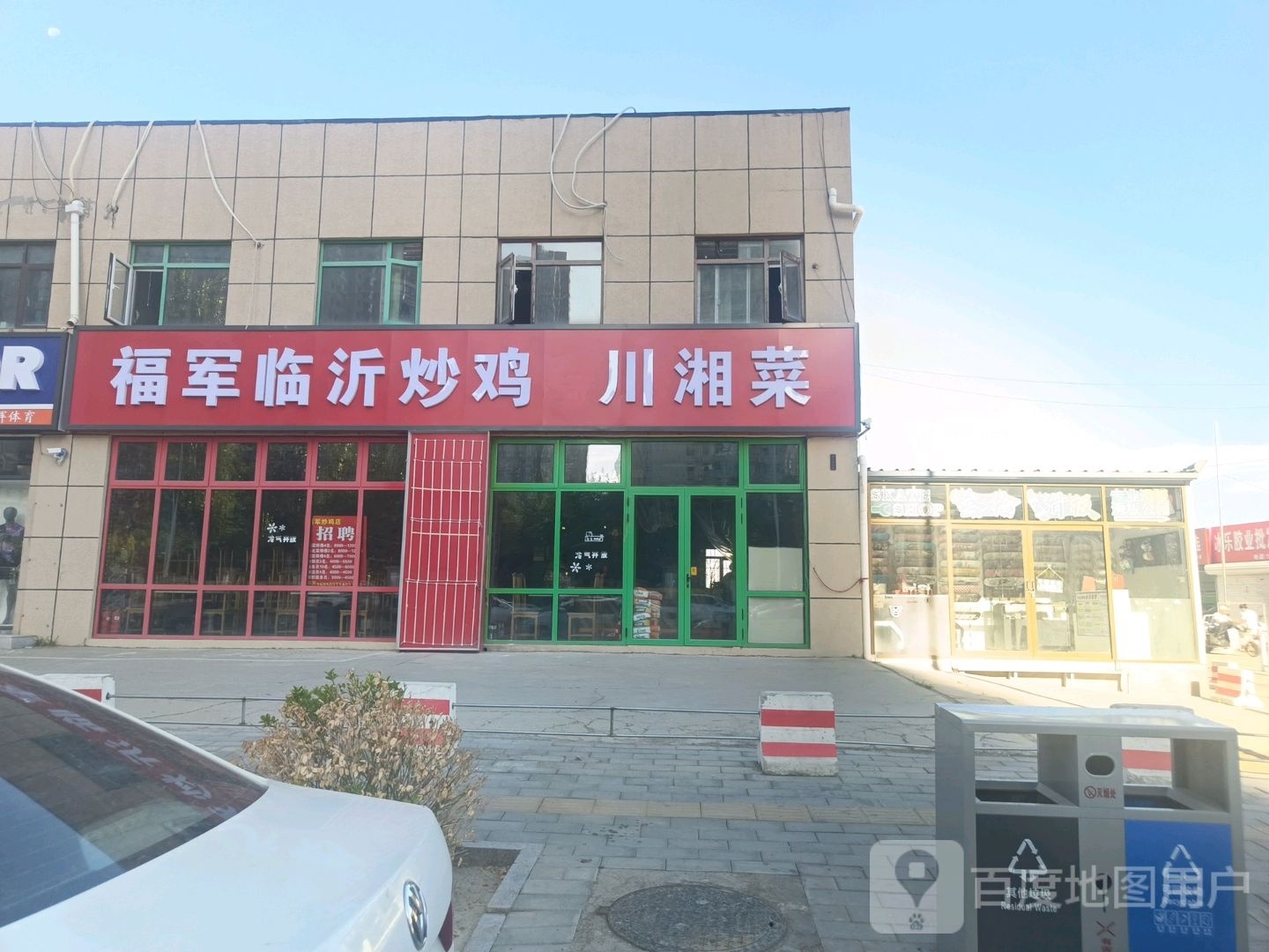 福军临沂炒鸡·川湘菜(燕京航程店)