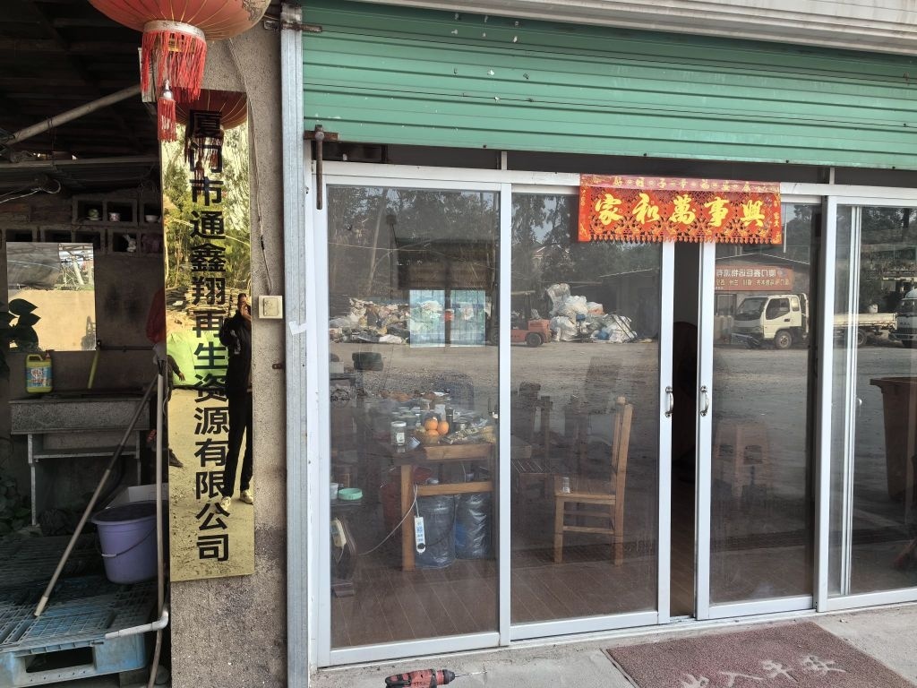 厦门通鑫翔再生资源回收有限公司