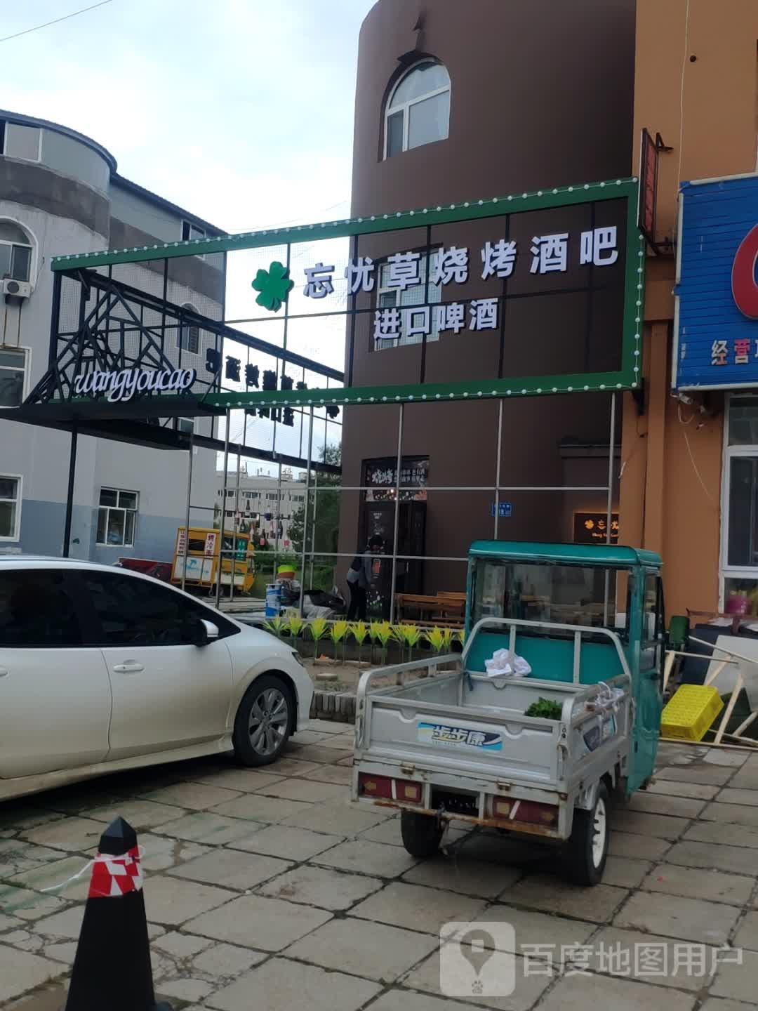 忘忧草烧烤酒吧