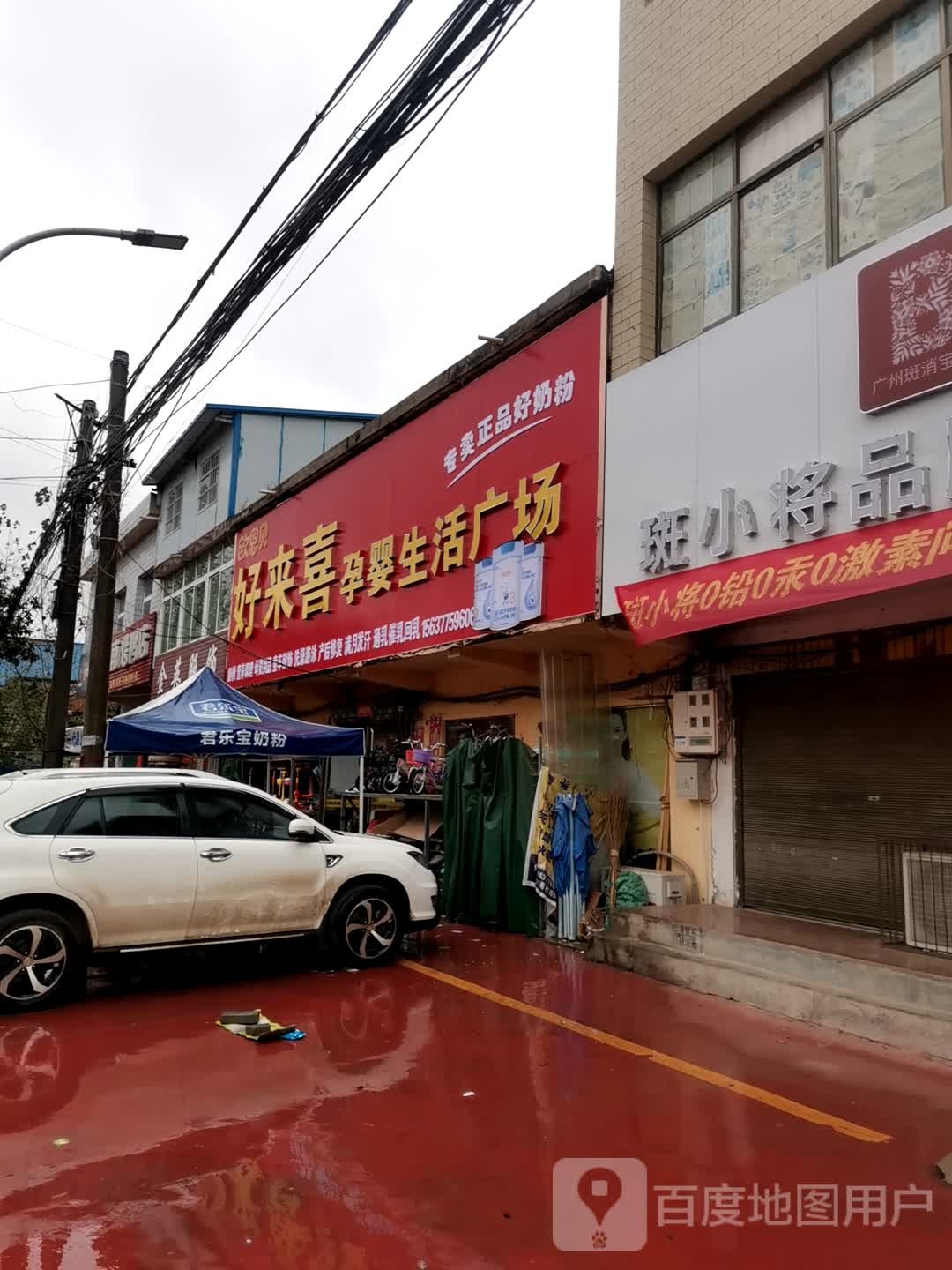 宛城区茶庵乡好来喜孕婴生活广场(X027店)