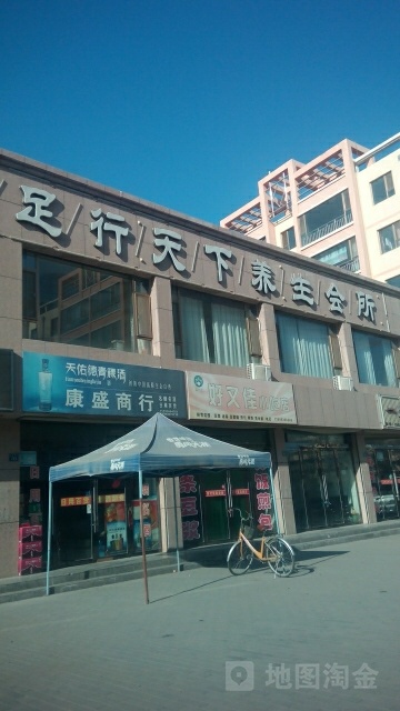 足行天下养生会所