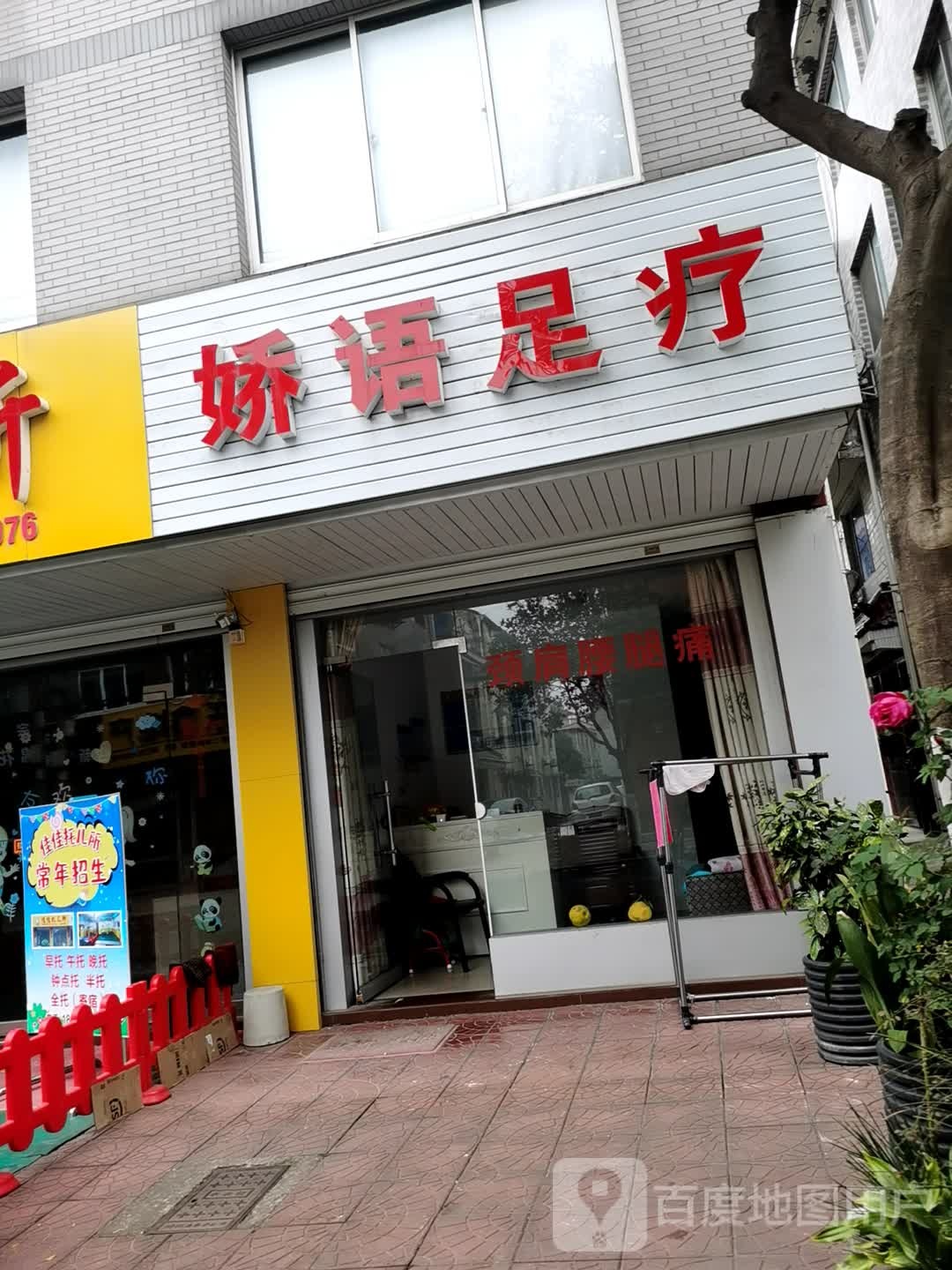 娇语足浴