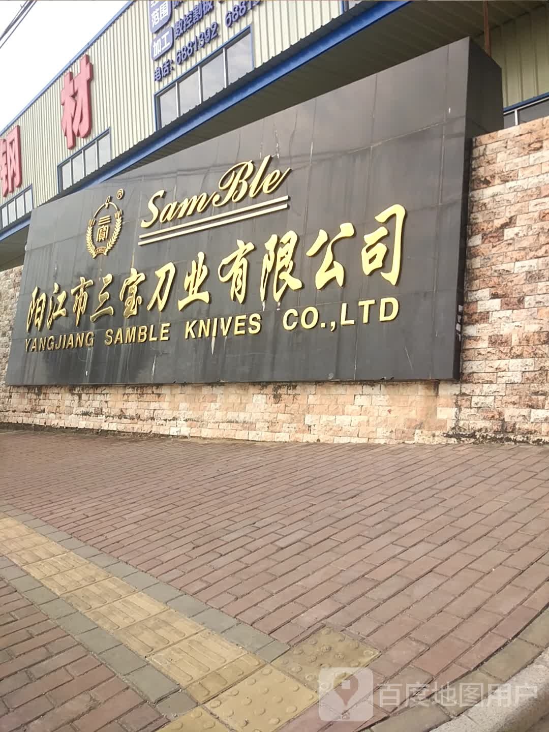 阳江市三宝刀业有限公司