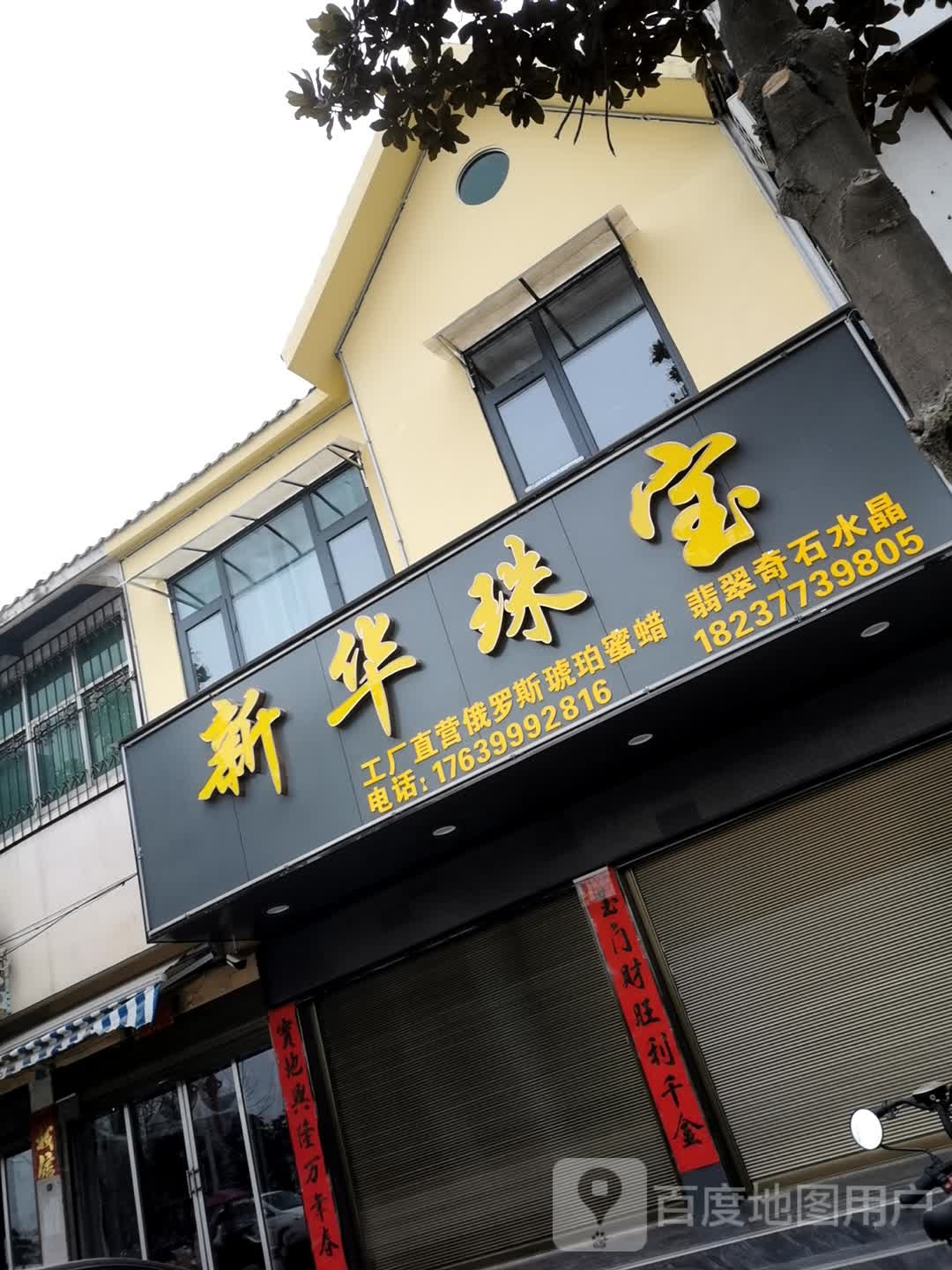 镇平县石佛寺镇新华珠宝(黄金大道店)