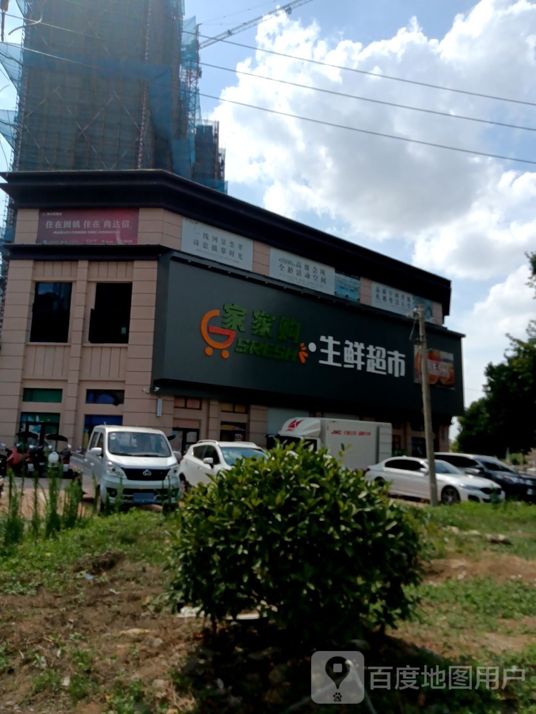 固镇县城关镇家家购生鲜超市(大营路店)