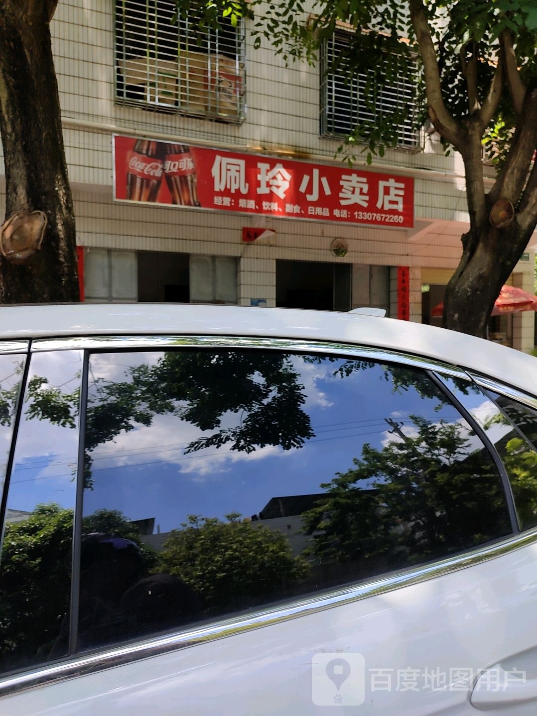 佩玲小卖店