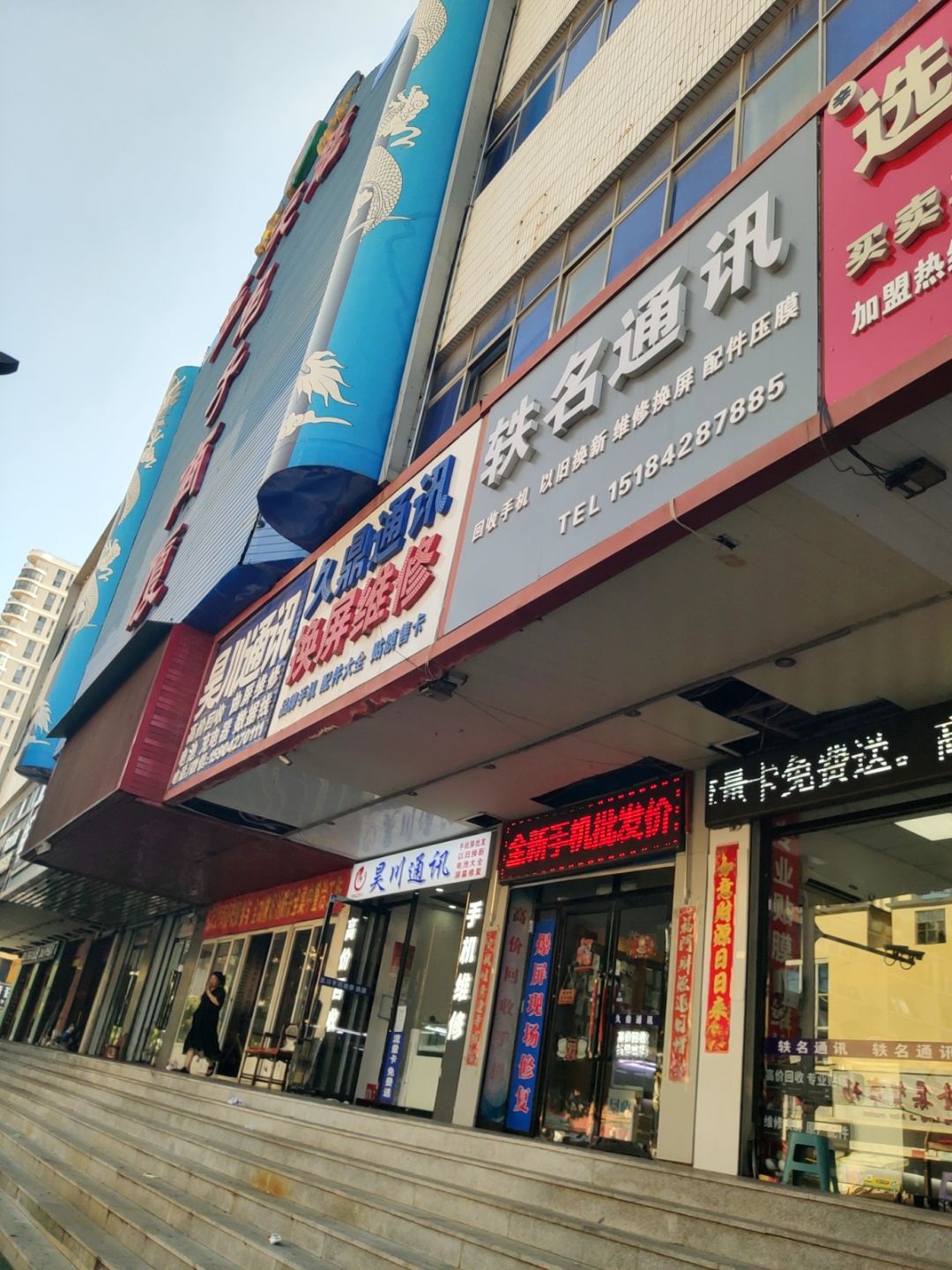 轶名通讯(益天龙电子商厦店)