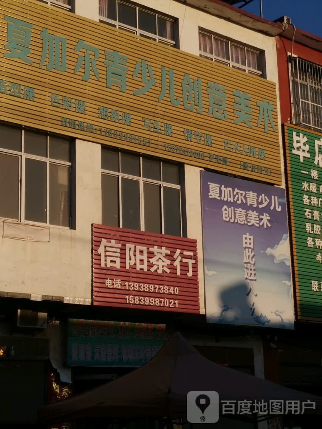 唐河县毕店镇信阳茶行(正兴街店)