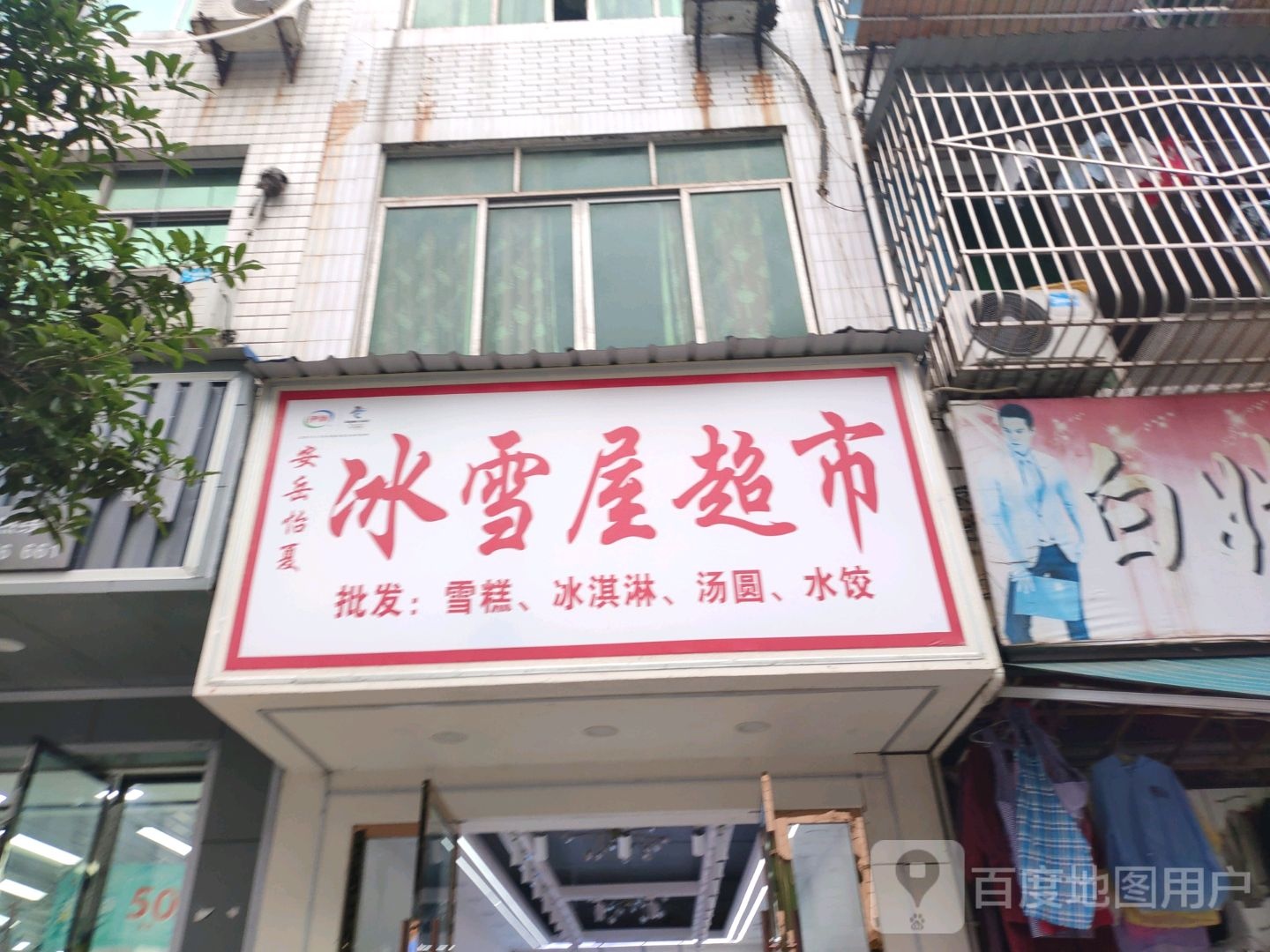 冰雪屋超市