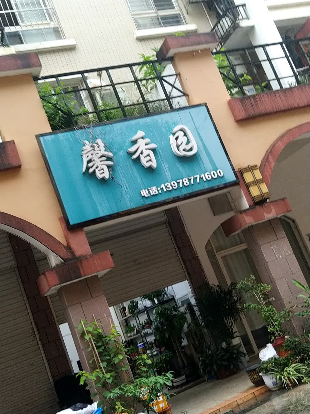 馨香园(新城路店)