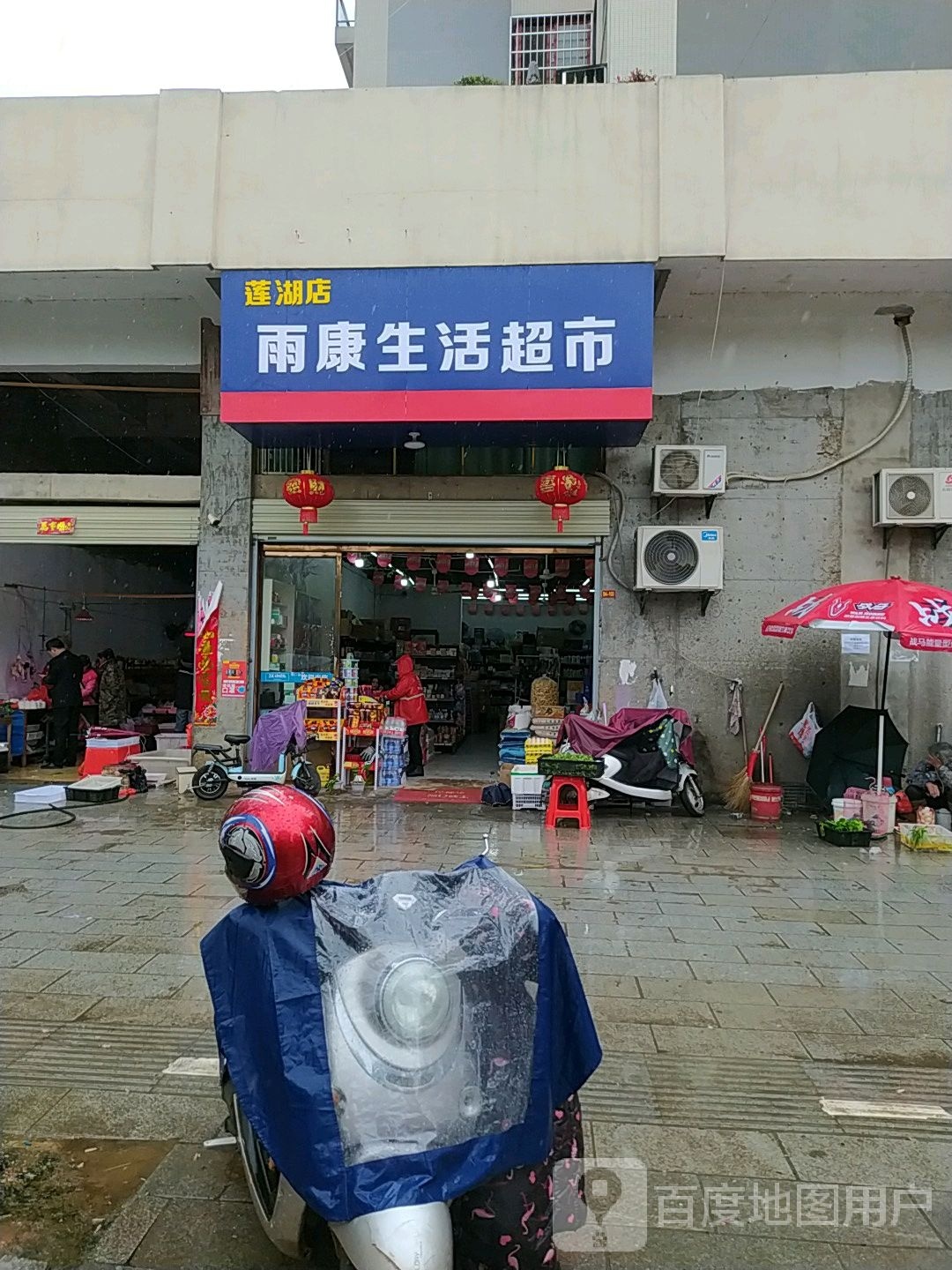 雨康生活超市(莲湖店)