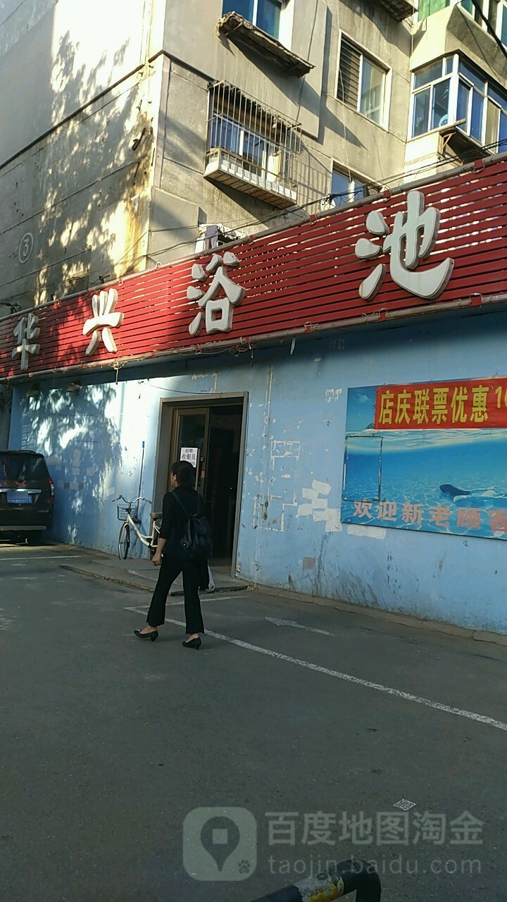 华兴浴池(齐贤店)