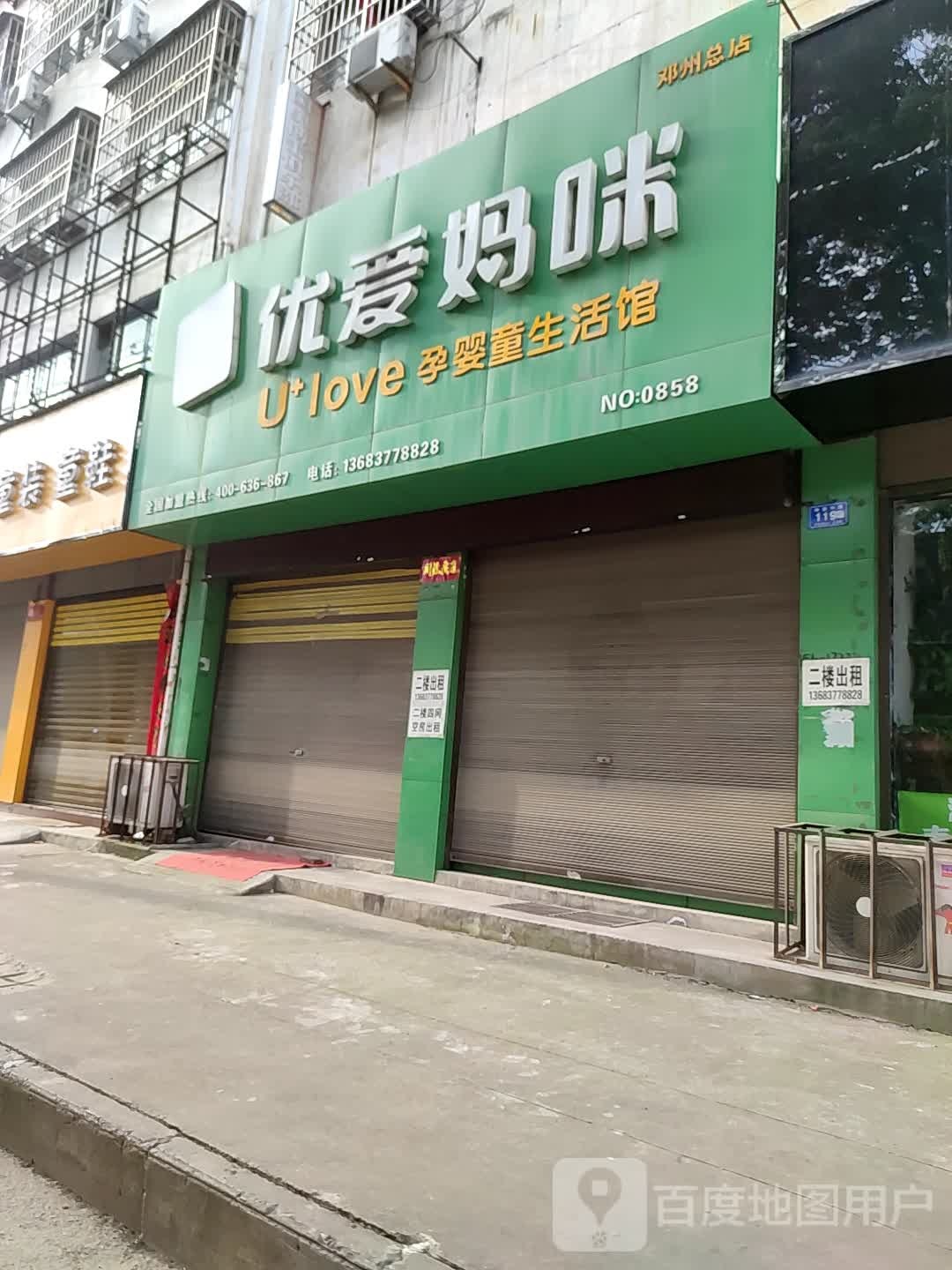 邓州市优爱妈咪孕婴童生活馆(邓州总店)