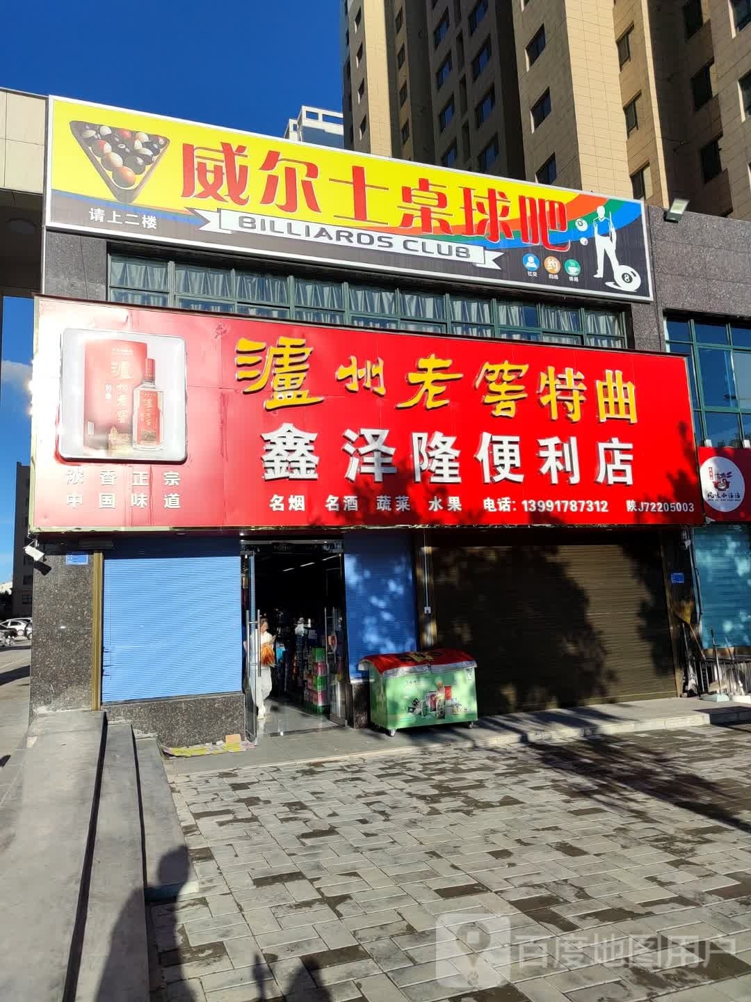 威尔士桌球吧
