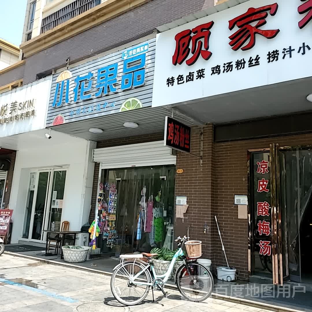 小花果品(通和·易居天韵店)