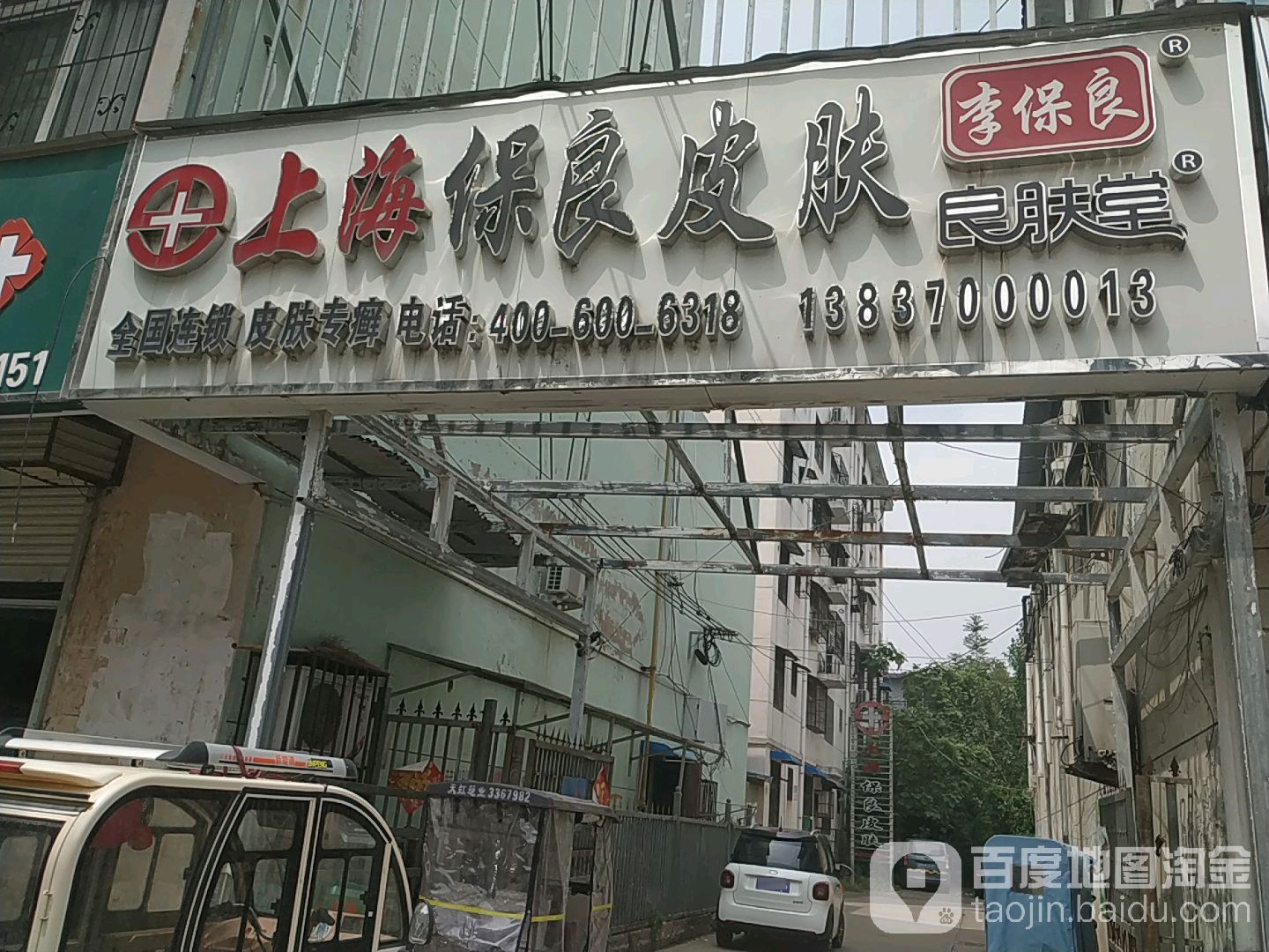 上海保良皮肤(华夏路店)