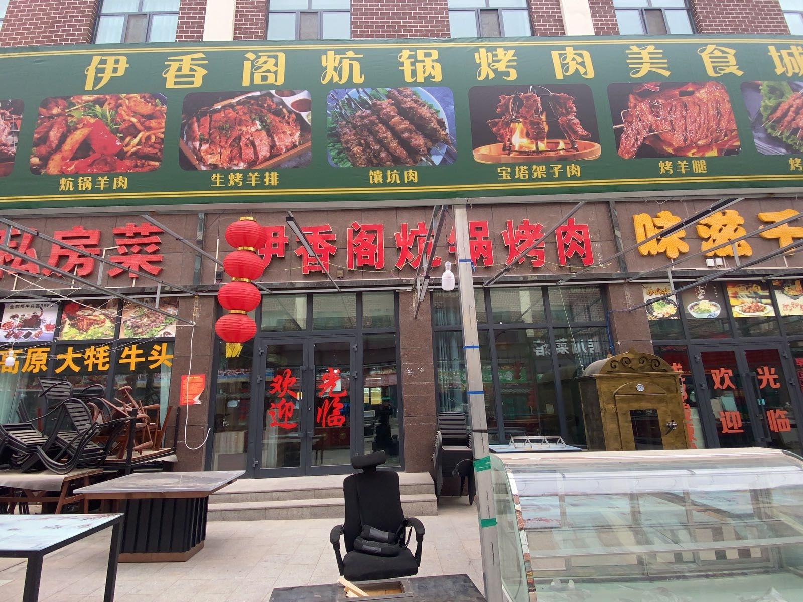 伊香阁炕锅烤肉美食城