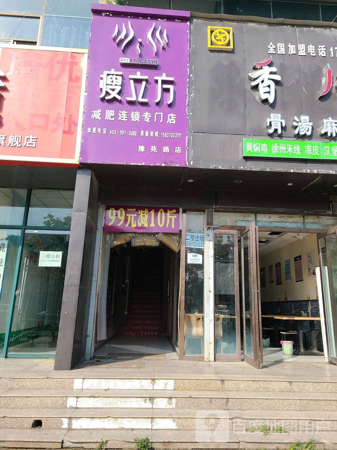 瘦立方减肥连锁专门店(豫苑路店)