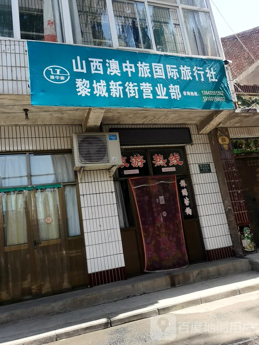 山西澳港中国际旅行社(黎城新街营业部)