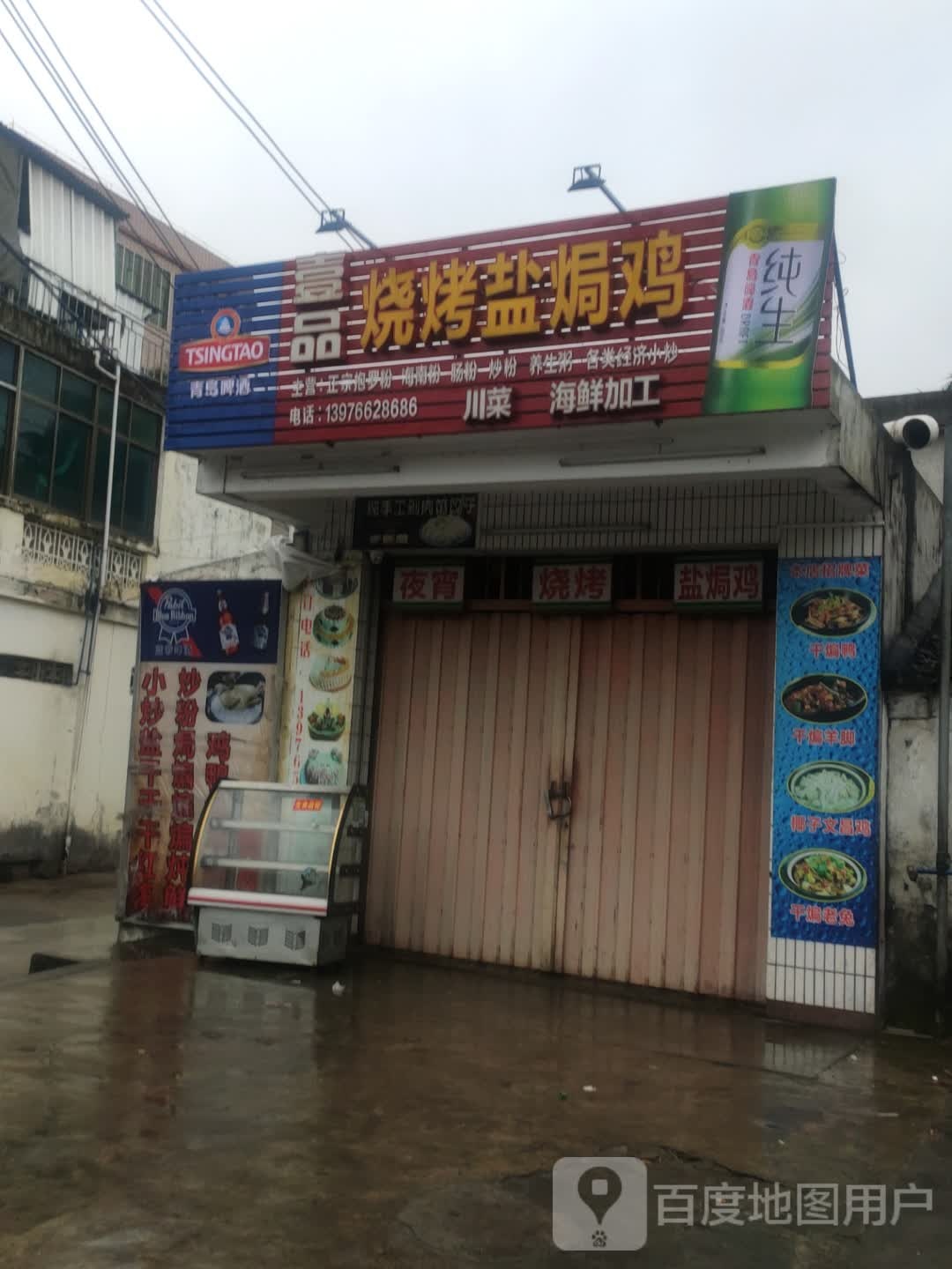乐品(烧烤店)