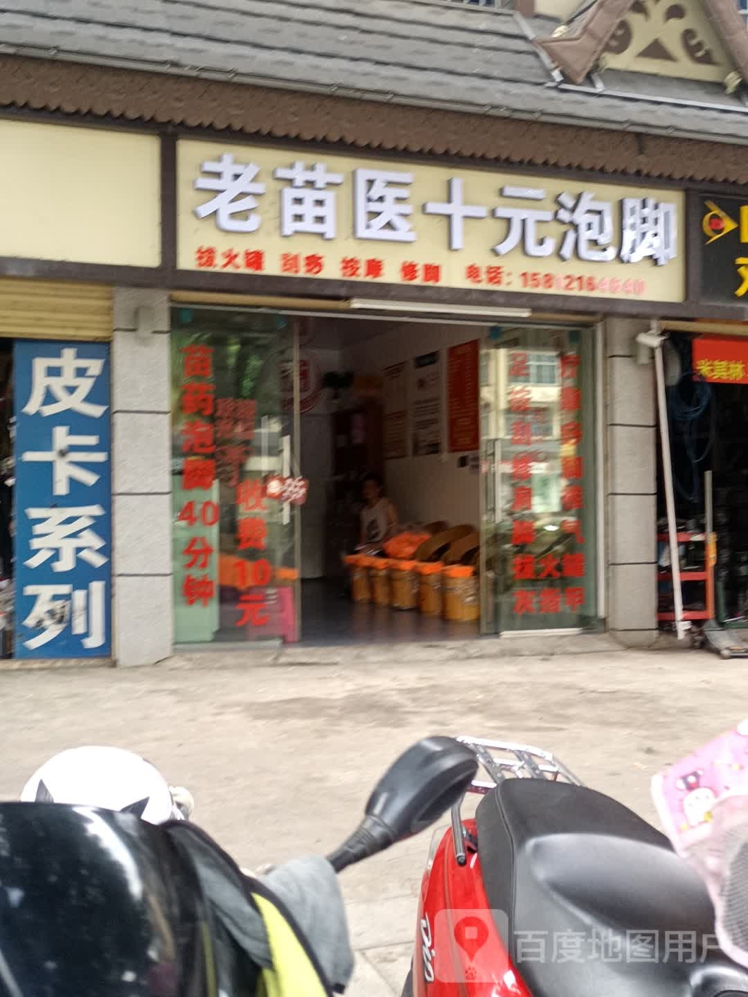 老苗医养生堂泡脚(旅游巷店)