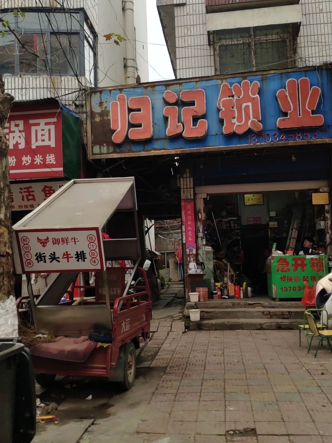 归记锁业