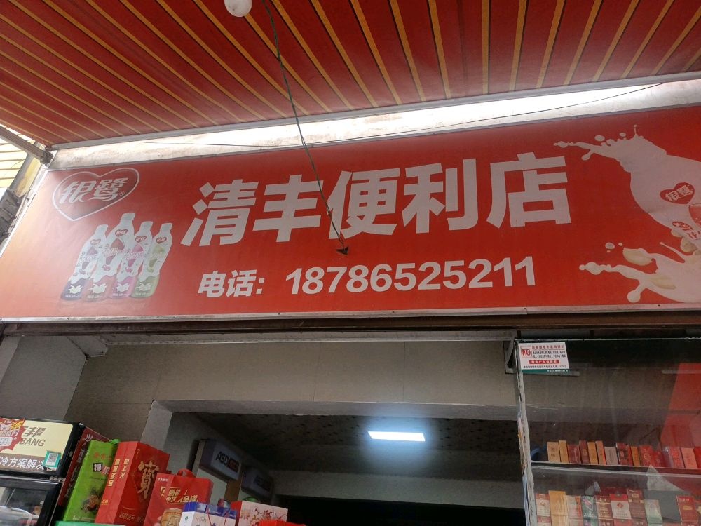 清丰便利店