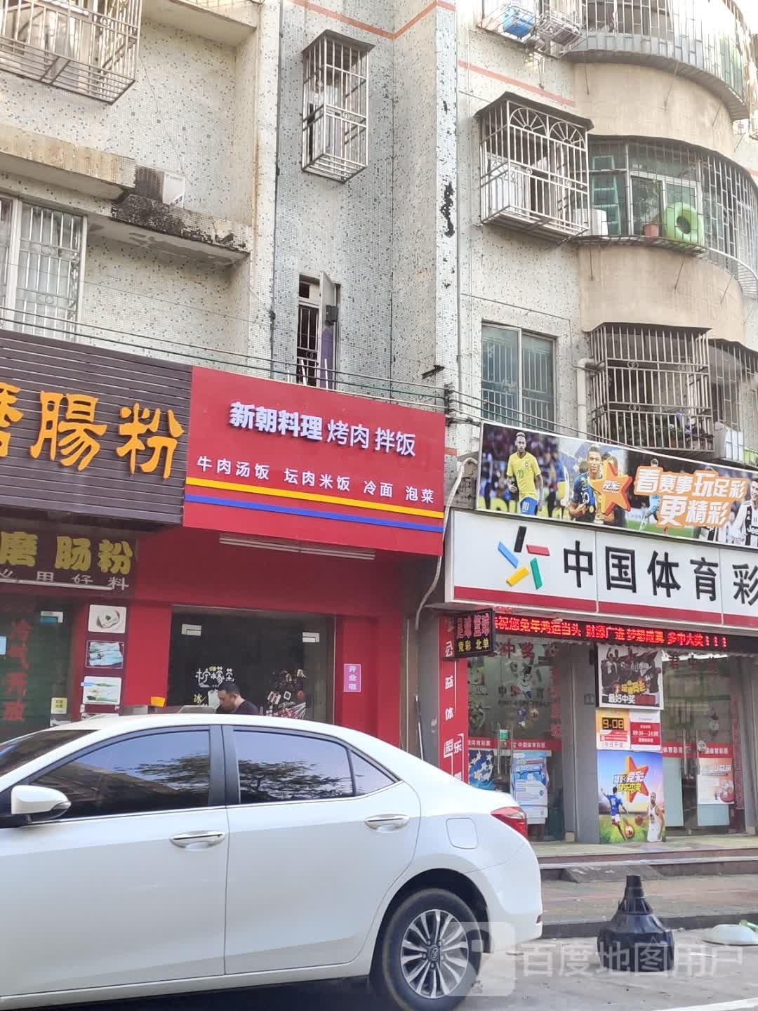 新朝料理烤肉拌饭