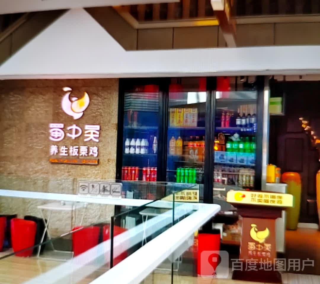 蜀中吴养生板栗鸡(万达广场淮北店)