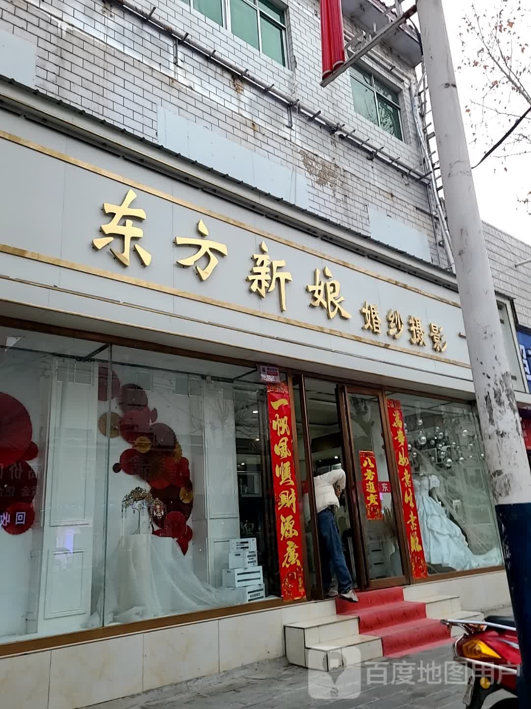 东方新娘(人民路店)