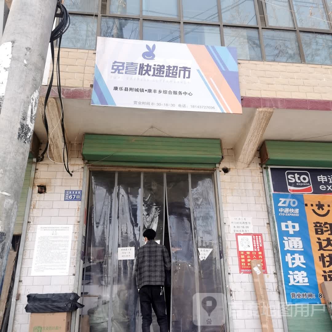兔喜快递超市(附城康丰服务中心)