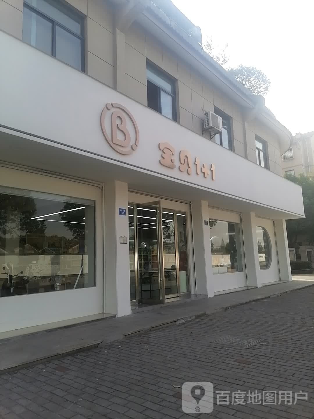 宝贝1+1(新华南路店)