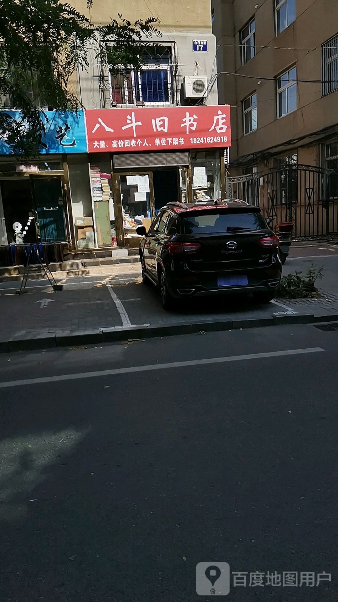 八斗书旧店