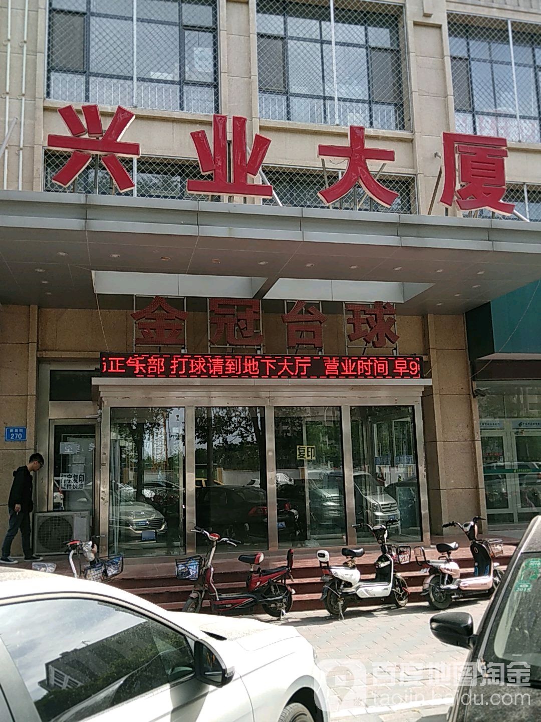 金冠台球具乐部