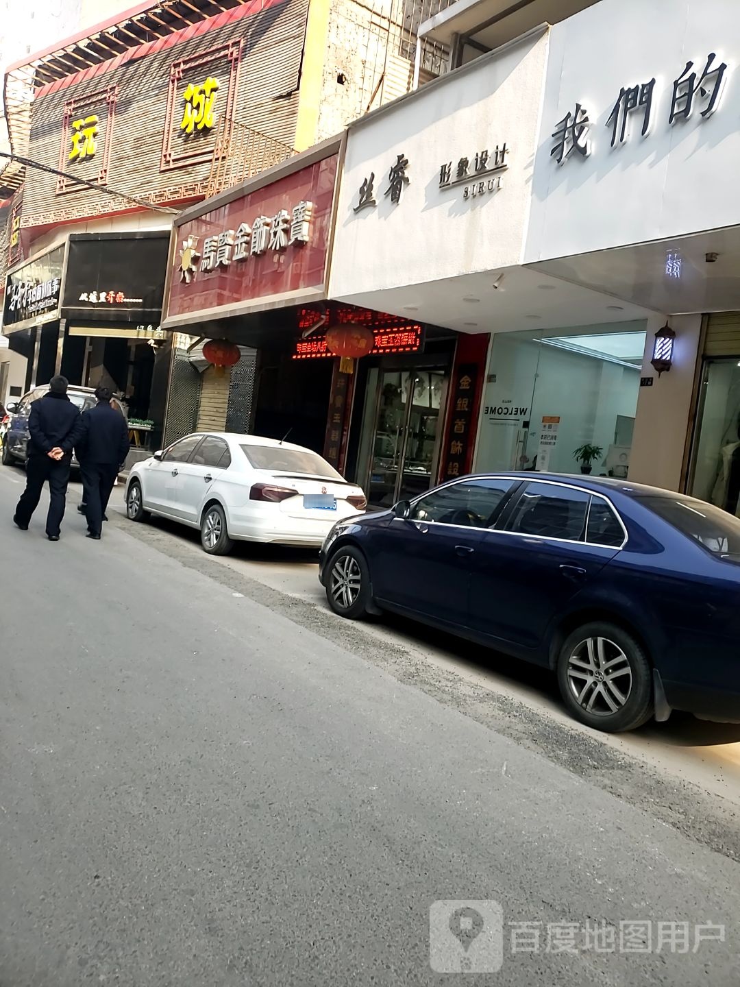 马贤金饰珠宝(赐福巷文化街店)