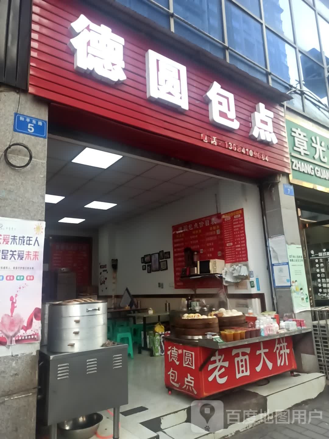 德元包点(和平路分店)