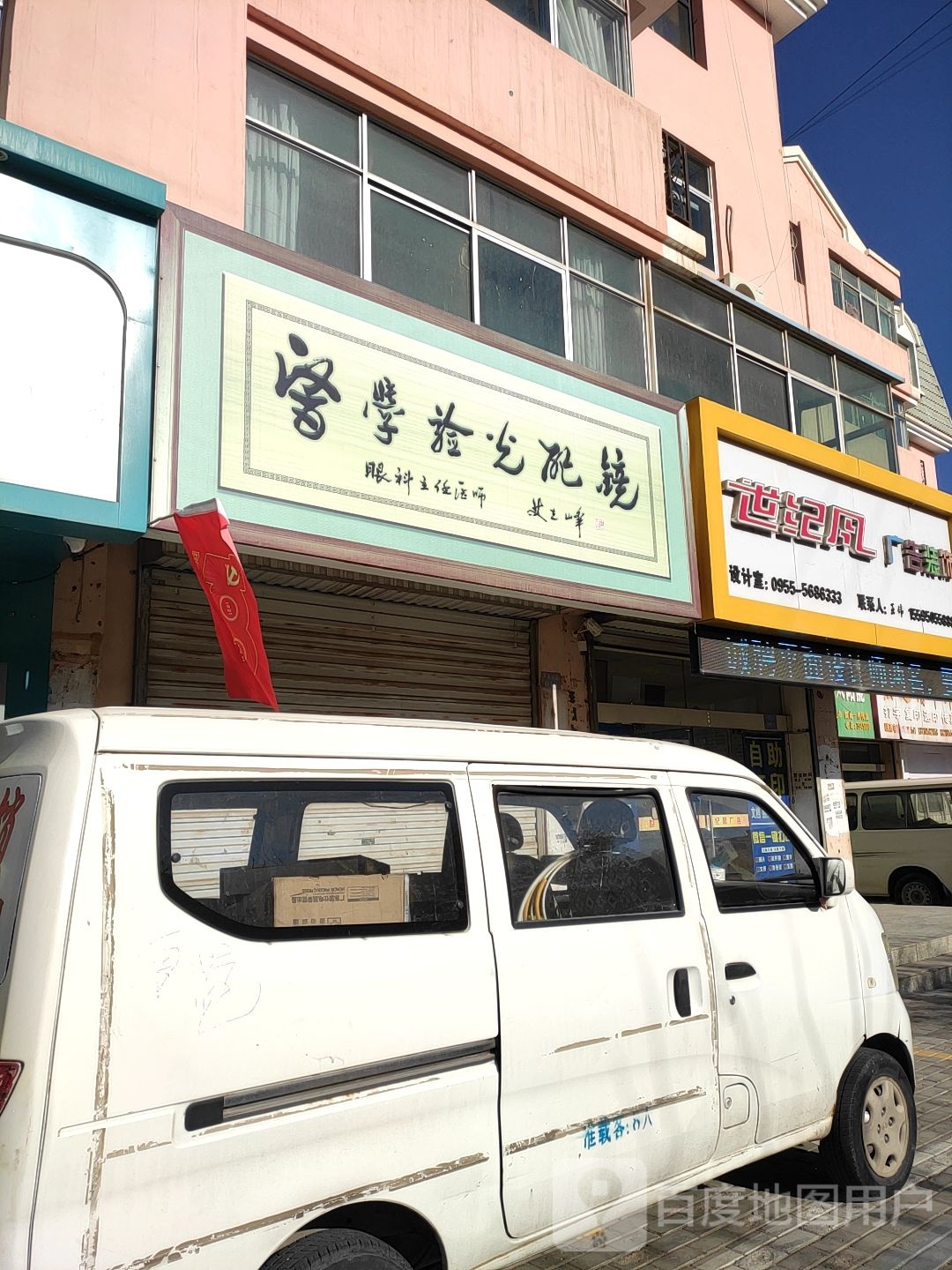 医医学验光配镜