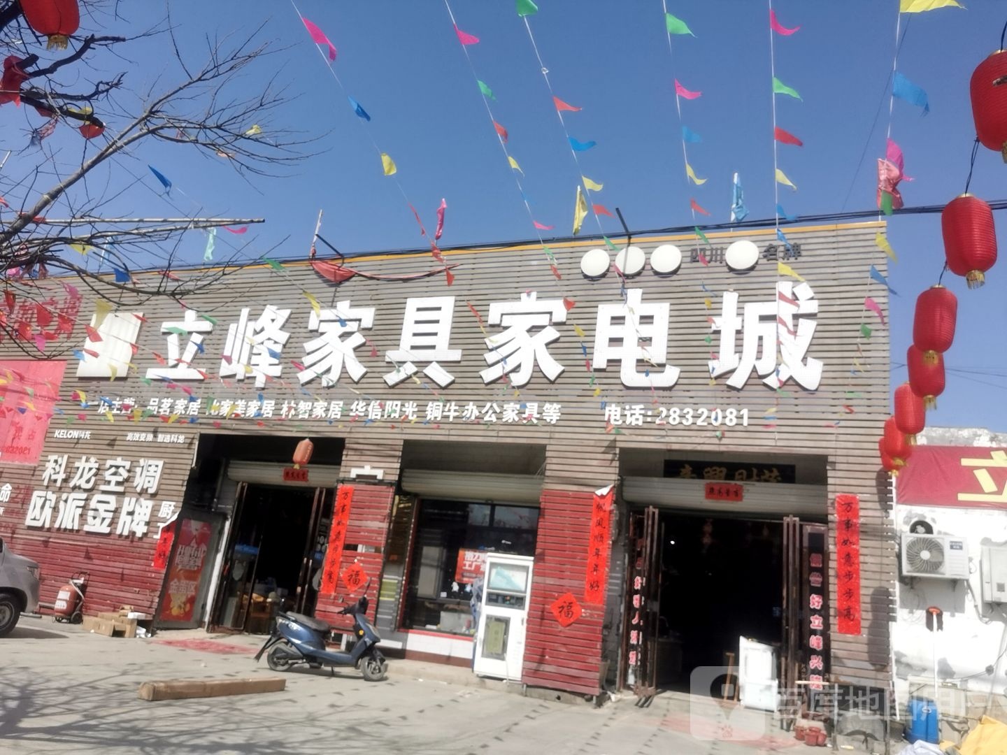 立峰家具家电
