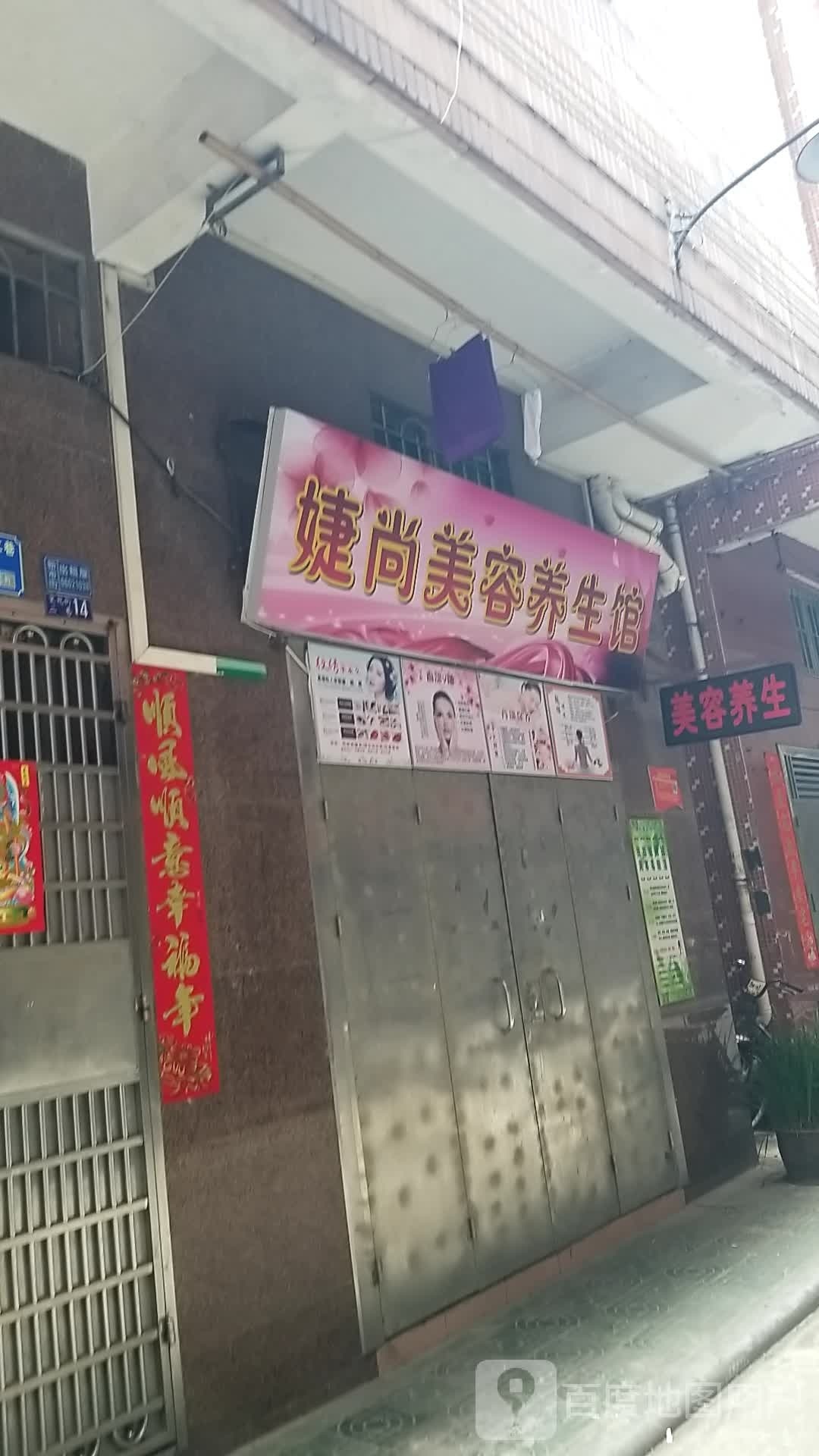 广州市婕尚美养生生馆