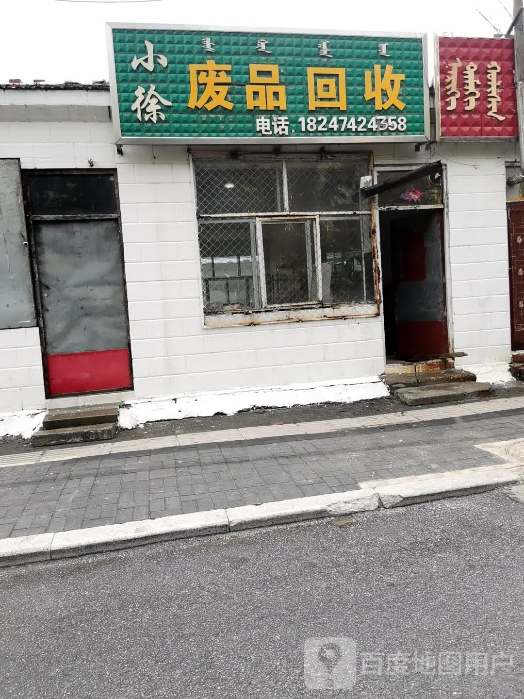 小徐废品回收