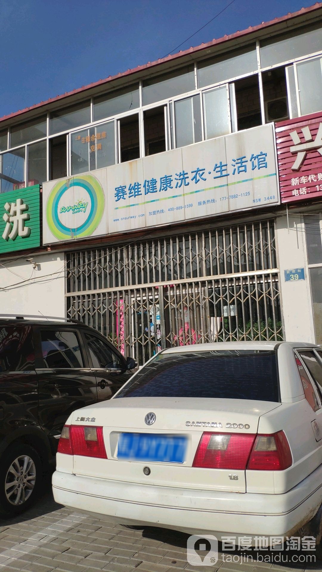 赛维健康洗衣生活馆(前进街店)