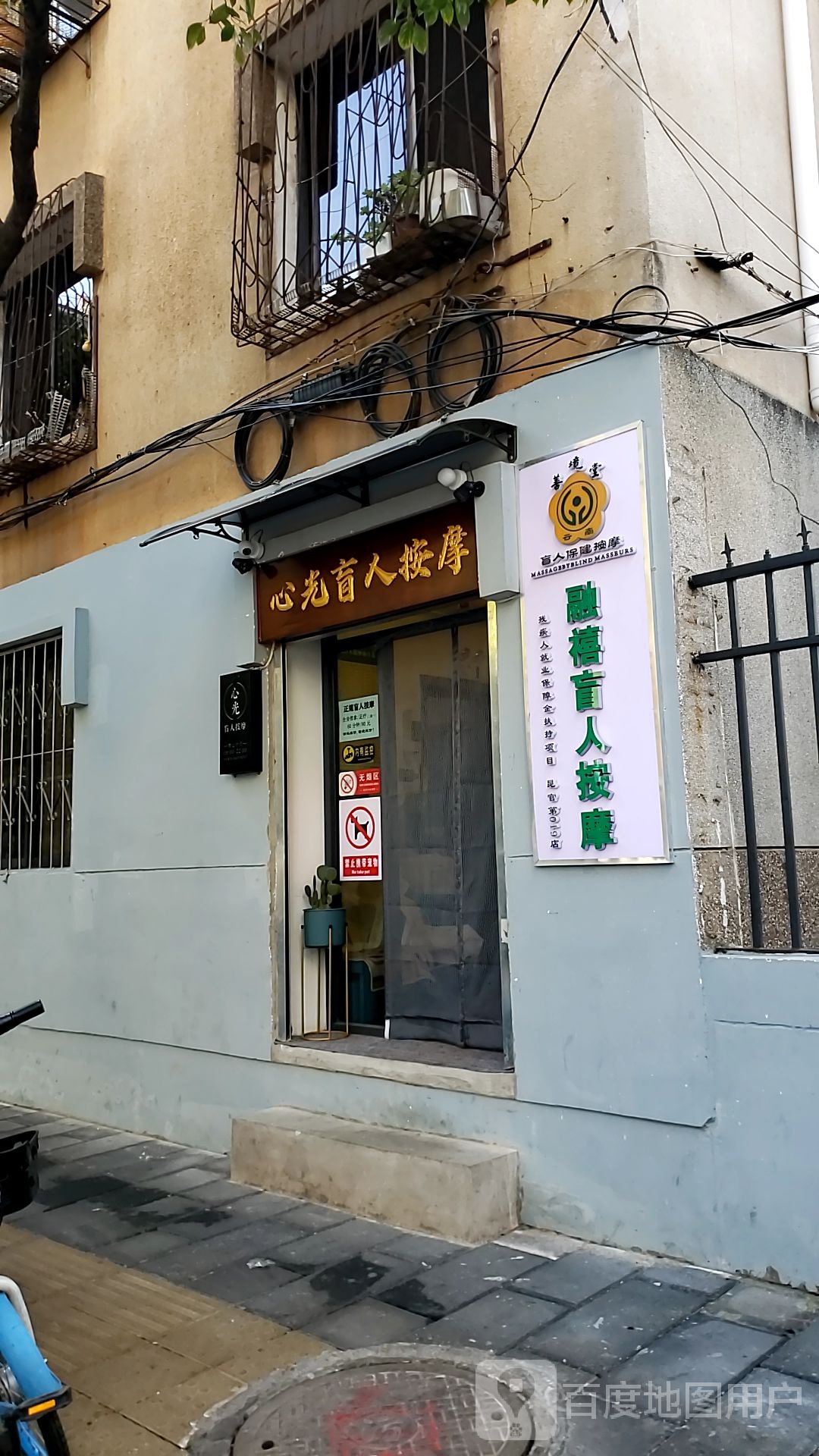 心光盲人按摩(曙光中段5号院路店