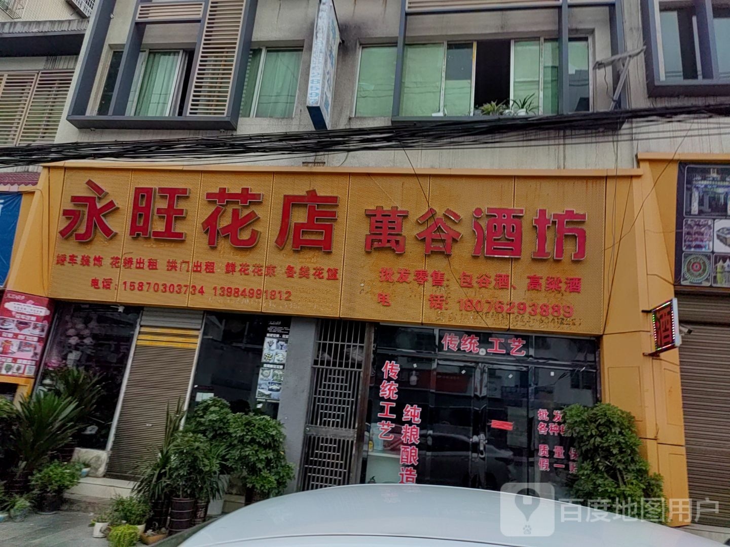 永旺花店