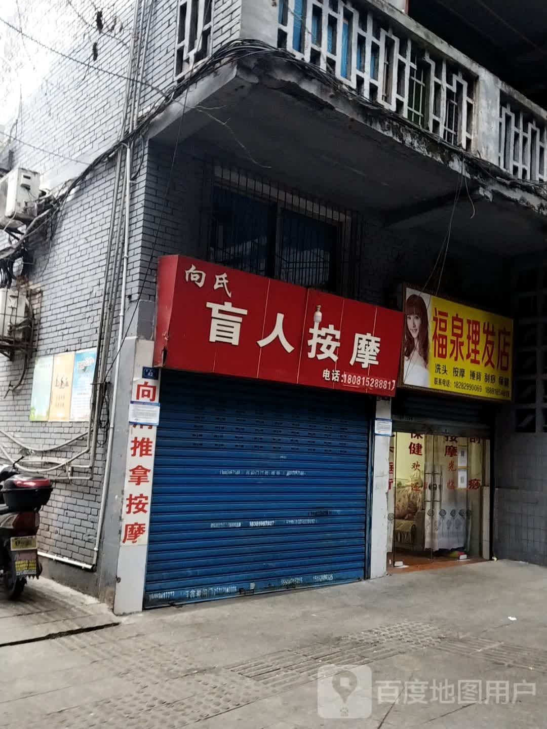 向氏盲人按摩